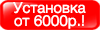 Установка Бризеров от 6000р.